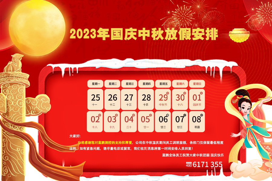 藍鵬測控2023中秋國慶雙節放假安排！